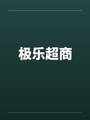 极乐超商 极乐超商