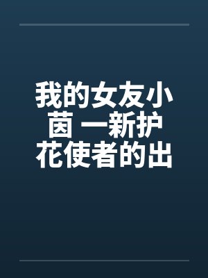 我的女友小茵 一新护花使者的出现(三) 我的女友小茵 一新护花使者的出现(三)