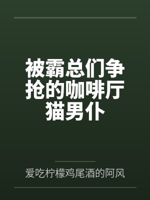 被霸总们争抢的咖啡厅猫男仆