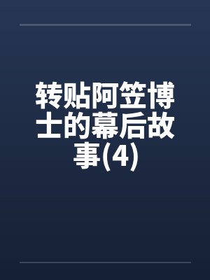 转贴阿笠博士的幕后故事(4) 转贴阿笠博士的幕后故事(4)