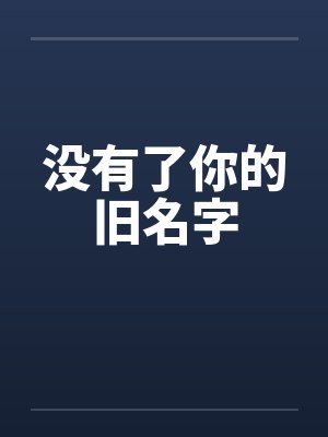 没有了你的旧名字