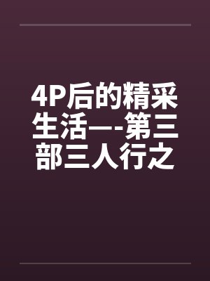 4P后的精采生活—-第三部三人行之夜(上篇) 4P后的精采生活—-第三部三人行之夜(上篇)