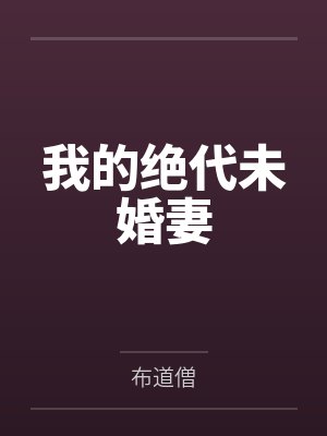 我的绝代未婚妻 我的绝代未婚妻