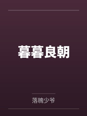暮暮良朝 暮暮良朝