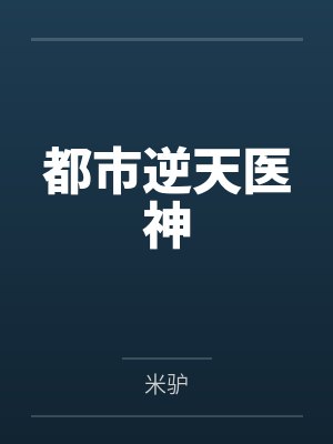 都市逆天医神by米驴 都市逆天医神by米驴