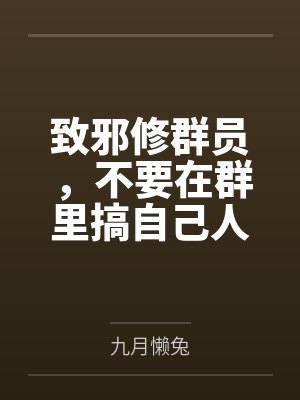 致邪修群员,不要在群里搞自己人 致邪修群员,不要在群里搞自己人