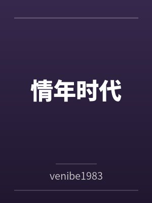 情年时代byvenibe1983 情年时代byvenibe1983