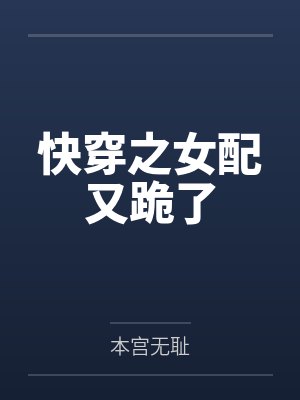 快穿之女配又跪了 快穿之女配又跪了