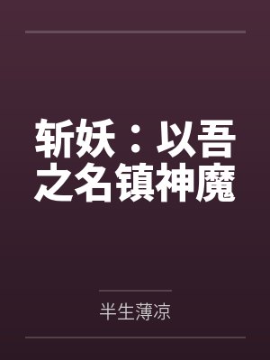 斩妖:以吾之名镇神魔 斩妖:以吾之名镇神魔