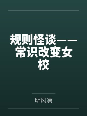 规则怪谈——常识改变女校 规则怪谈——常识改变女校