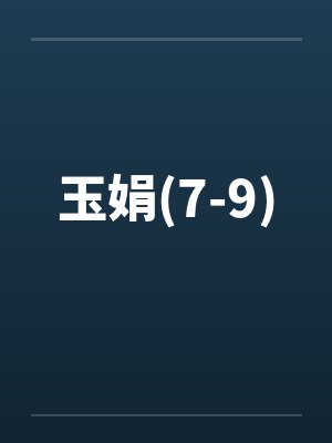 玉娟(7-9) 玉娟(7-9)