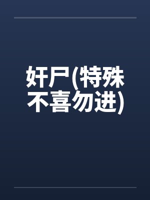 奸尸(特殊不喜勿进) 奸尸(特殊不喜勿进)