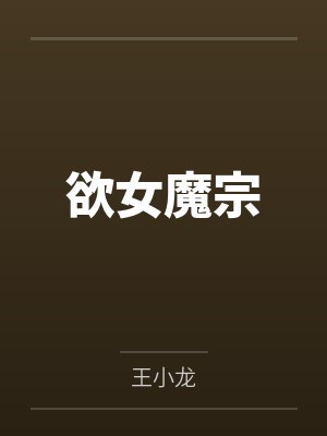 欲女魔宗全文免费阅读 欲女魔宗全文免费阅读