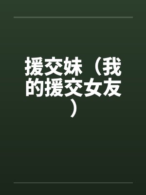 援交妹(我的援交女友) 援交妹(我的援交女友)