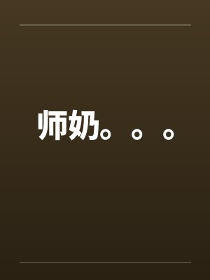 师奶。。。 师奶。。。