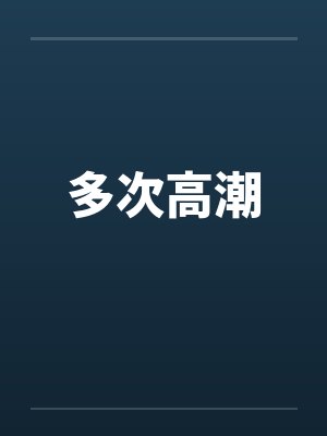 多次高潮 多次高潮