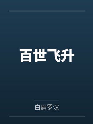 百世飞升 百世飞升