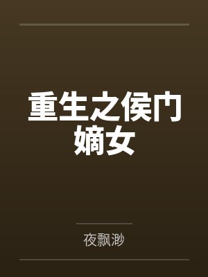 重生之侯门嫡女 重生之侯门嫡女