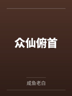 众仙俯首by咸鱼老白