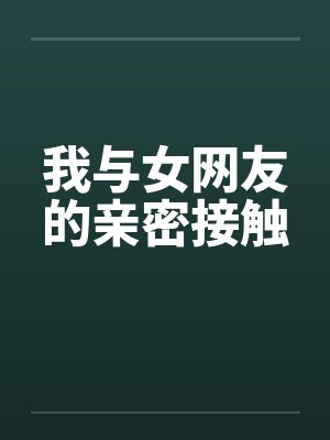 我与女网友的亲密接触