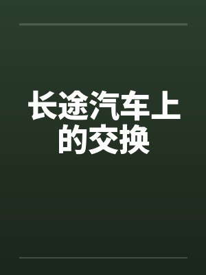 长途汽车上的交换 长途汽车上的交换