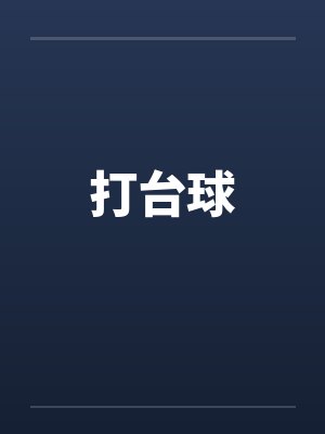 打台球 打台球