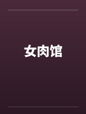 女肉馆 女肉馆