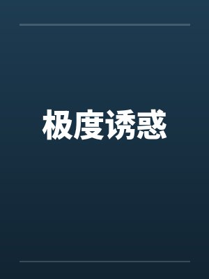 极度诱惑 极度诱惑