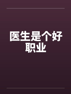 医生是个好职业 医生是个好职业
