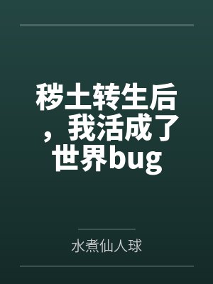 秽土转生后,我活成了世界bug 秽土转生后,我活成了世界bug
