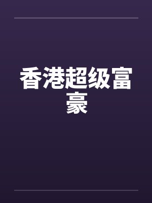 香港超级富豪 香港超级富豪