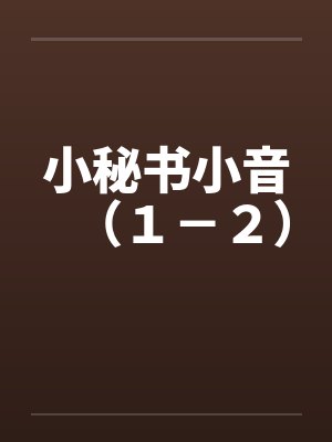 小秘书小音(1-2) 小秘书小音(1-2)