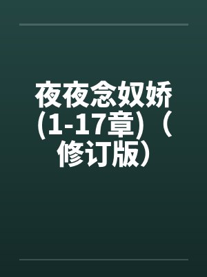 夜夜念奴娇(1-17章)(修订版) 夜夜念奴娇(1-17章)(修订版)