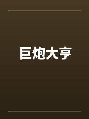 巨炮大亨 巨炮大亨
