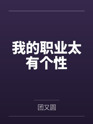 我的职业太有个性 我的职业太有个性