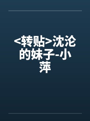 >转贴<沈沦的妹子-小萍 >转贴<沈沦的妹子-小萍