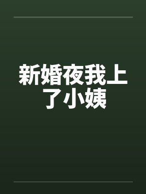 新婚夜我上了小姨 新婚夜我上了小姨