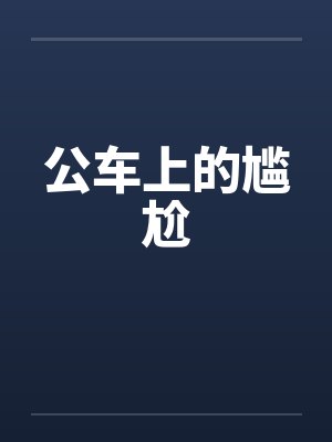 公车上的尴尬 公车上的尴尬