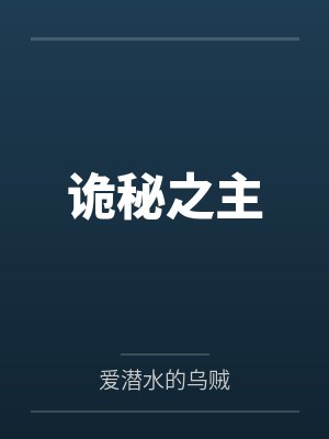 诡秘之主 诡秘之主