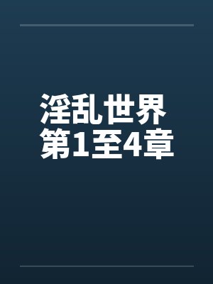 淫乱世界 第1至4章 淫乱世界 第1至4章