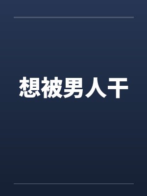 想被男人干