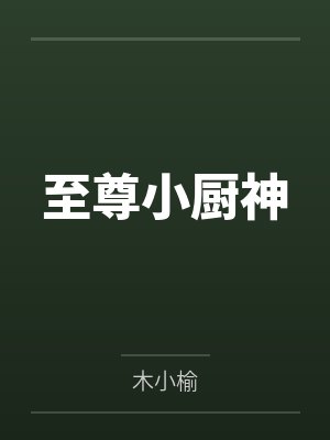 至尊小厨神