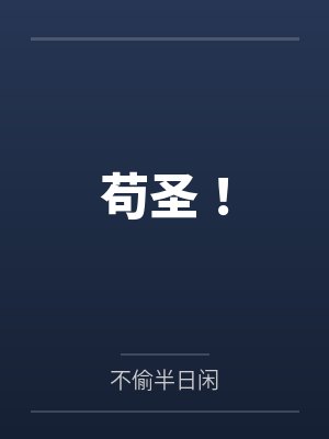 苟圣! 苟圣!