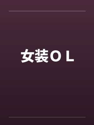 女装OL 女装OL