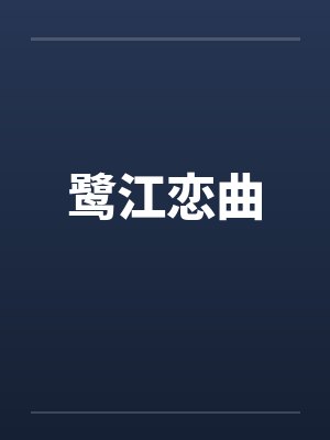 鹭江恋曲 鹭江恋曲