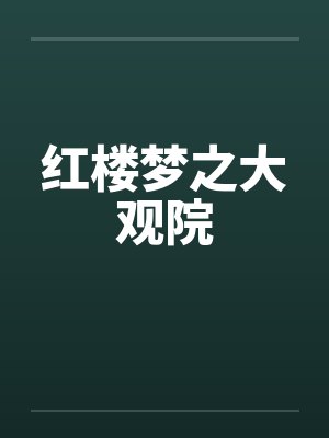 红楼梦之大观院 红楼梦之大观院