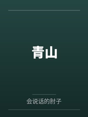 青山 青山