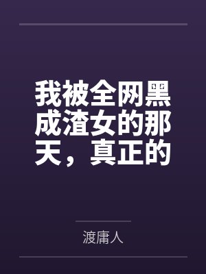 我被全网黑成渣女的那天,真正的黑料主人正在和我的前男友庆功 我被全网黑成渣女的那天,真正的黑料主人正在和我的前男友庆功