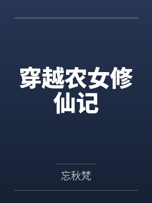 穿越农女修仙记by忘秋梵 穿越农女修仙记by忘秋梵