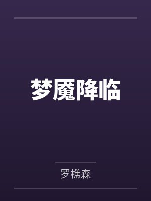 梦魇降临
